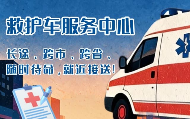 精河救护车出租